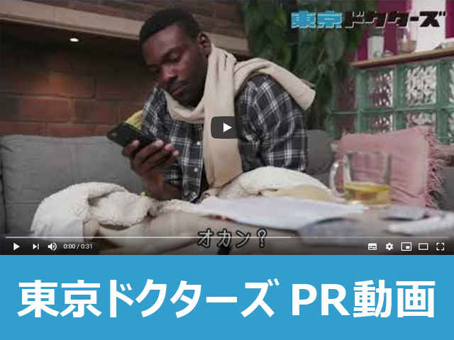 【プロモーション】東京ドクターズPR動画「インバウンド編」の配信を開始しました。