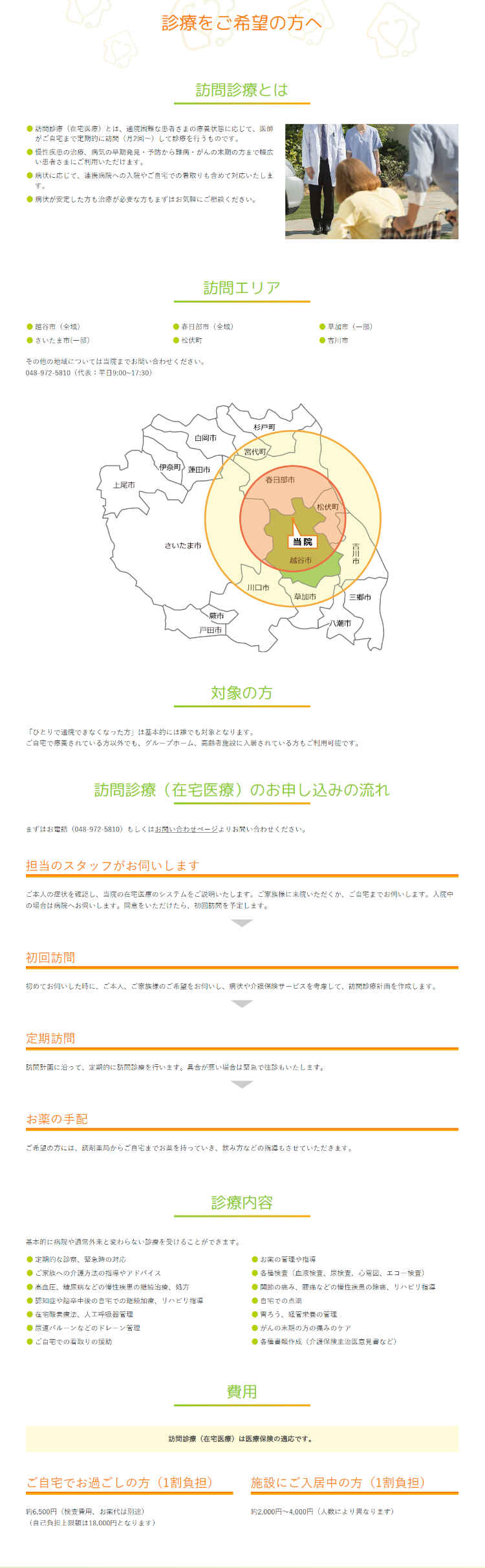 ファミリークリニック越谷のお知らせ内容