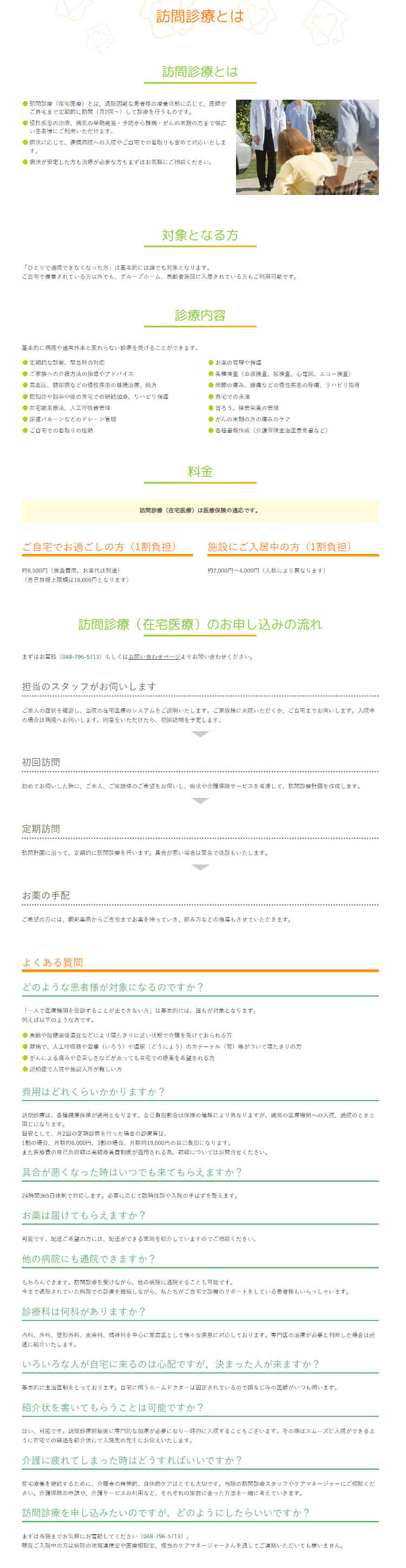 ファミリークリニック春日部のお知らせ内容