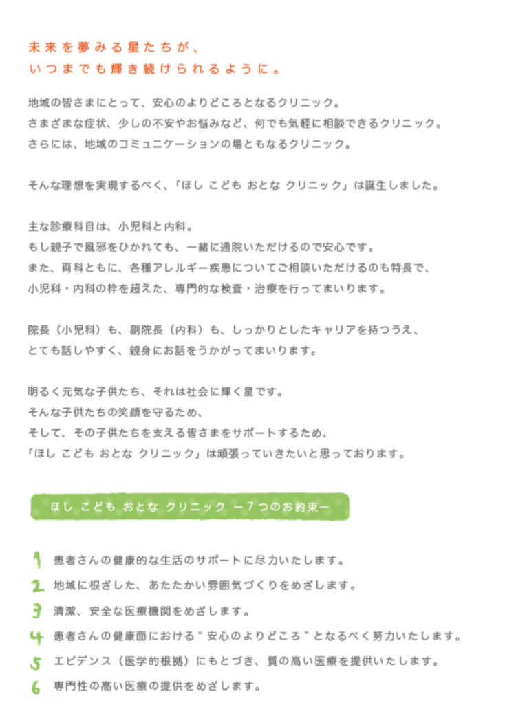 ほしこどもおとなクリニックのお知らせ内容
