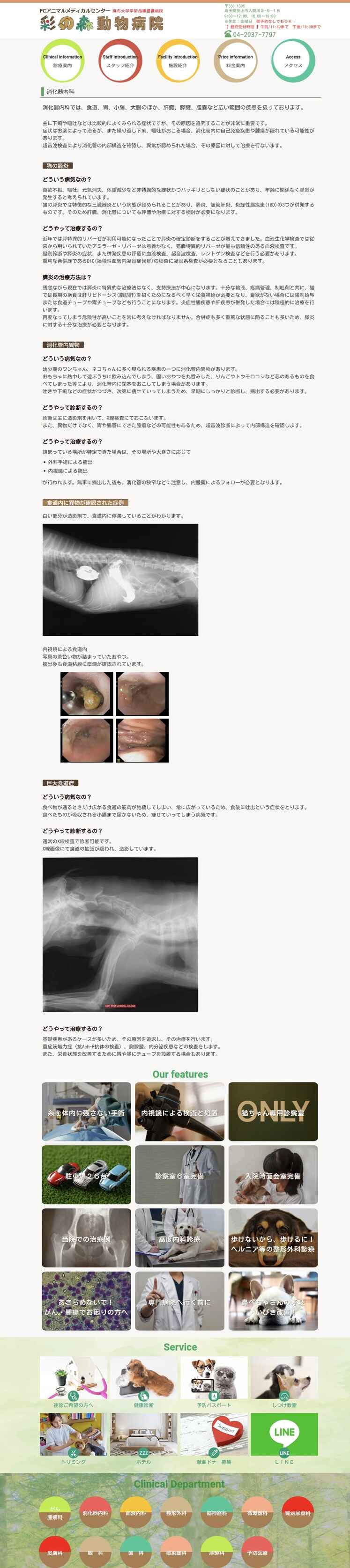 彩の森動物病院のお知らせ内容