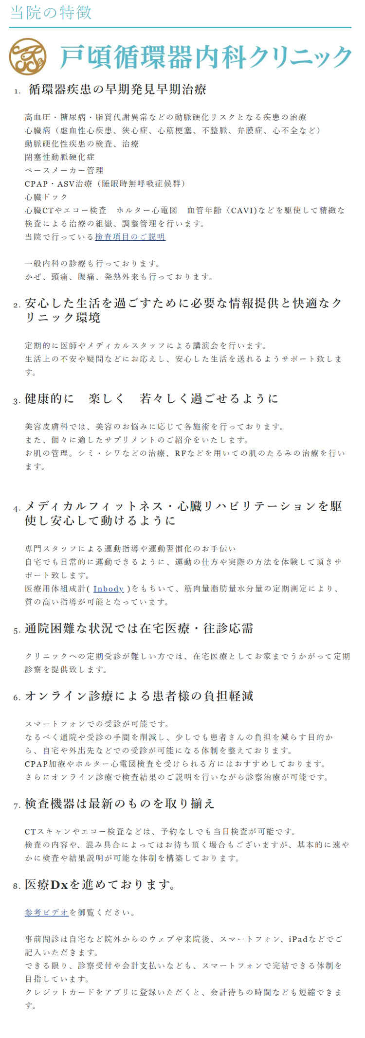 戸頃循環器内科クリニックのお知らせ内容