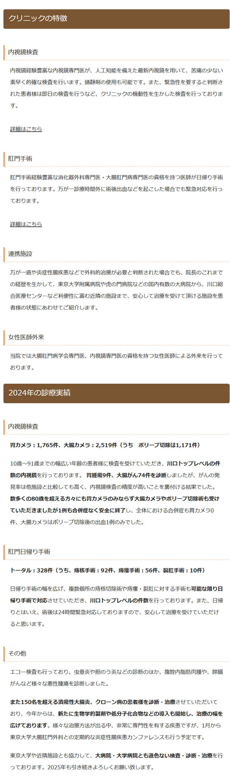 川口肛門胃腸クリニックのお知らせ内容