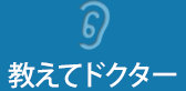 教えてドクター