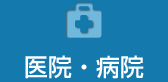 医院・病院