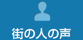 街の人の声
