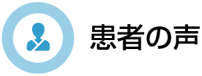 埼玉で患者さんの声を探す 患者の声